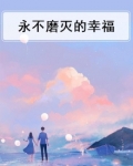 永不磨灭的幸福