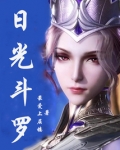 日光斗罗免费阅读原文全文下载