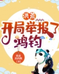 洪荒:开局举报了鸿钧下载