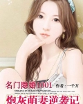 名门隐婚免费阅读