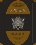 人狼国度 1：我本善良