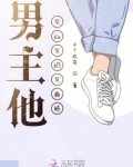 男主他又凶又奶又病娇