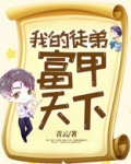 我的徒弟天下无敌