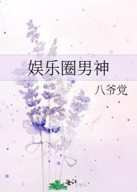 娱乐圈男神收割机的女星