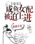 【穿书】咸鱼女配被迫上进