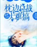 婚谋不轨枕边总裁太难搞免费阅读