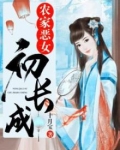 农家恶女初长成