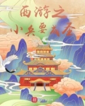 西游之小兵要成圣