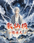 主角是散仙的修真小说