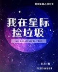 我在星际捡垃圾男主是谁