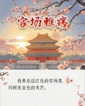 官场雅痞