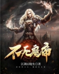 不死魔帝百度百科