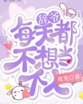 辞爷每天都不想当个人 免费阅读