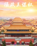 摄政王谋权