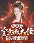 和离后,全京城大佬都想求娶我 小说