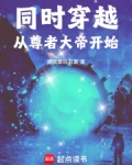 主角穿越到帝尊世界的小说