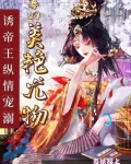 尤物寡妇独霸皇上,多胎登凤位