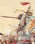 穿越明末:开局一个末日小镇 下载