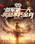 高武参军第一天奖励不朽金身决