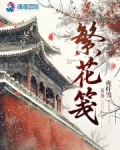 繁花笺品牌怎么样