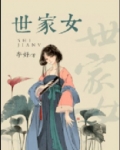 世家女讲的什么