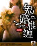 鬼婚难缠