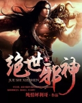 绝世邪神在线阅读免费