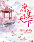 庶谋天下谢云止