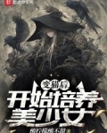 变猫后，开始培养美少女