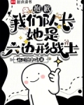 抱歉，我们队长她是六边形战士