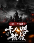 三国开局杀穿十八路诸侯