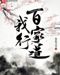 我行百家道