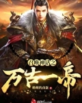 召唤神话之万古一帝小说免费阅读