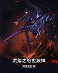 洪荒:绝世