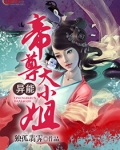 异能狂妃帝君放肆宠 小说