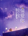 独独偏爱你txt