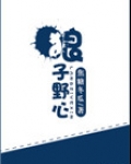 狼子野心(颠覆)