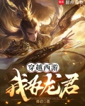 穿越西游我为龙君免费阅读全文