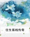 往生客栈传奇