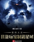 第四天灾:我靠玩家制霸星域 最新章节 无弹窗 笔趣阁