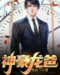 神豪龙爸电视