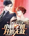 斗罗:从俘获小桃学姐开始无敌