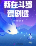我在斗罗爱剧透