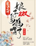 农女天降：娘子又又又乌鸦嘴了