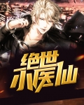 绝世小医仙张冬