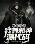 我有邪神源代码 小说