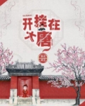 开挂在大唐