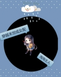 穿越末世成女配文百度云