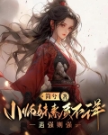 小师妹性格不对