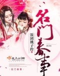 名门春事知秋的结局